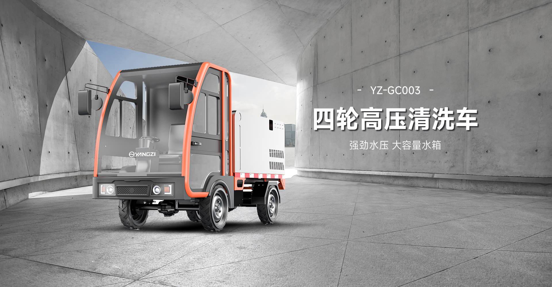 揚子電動(dòng)高壓清洗車(chē)YZ-GC003