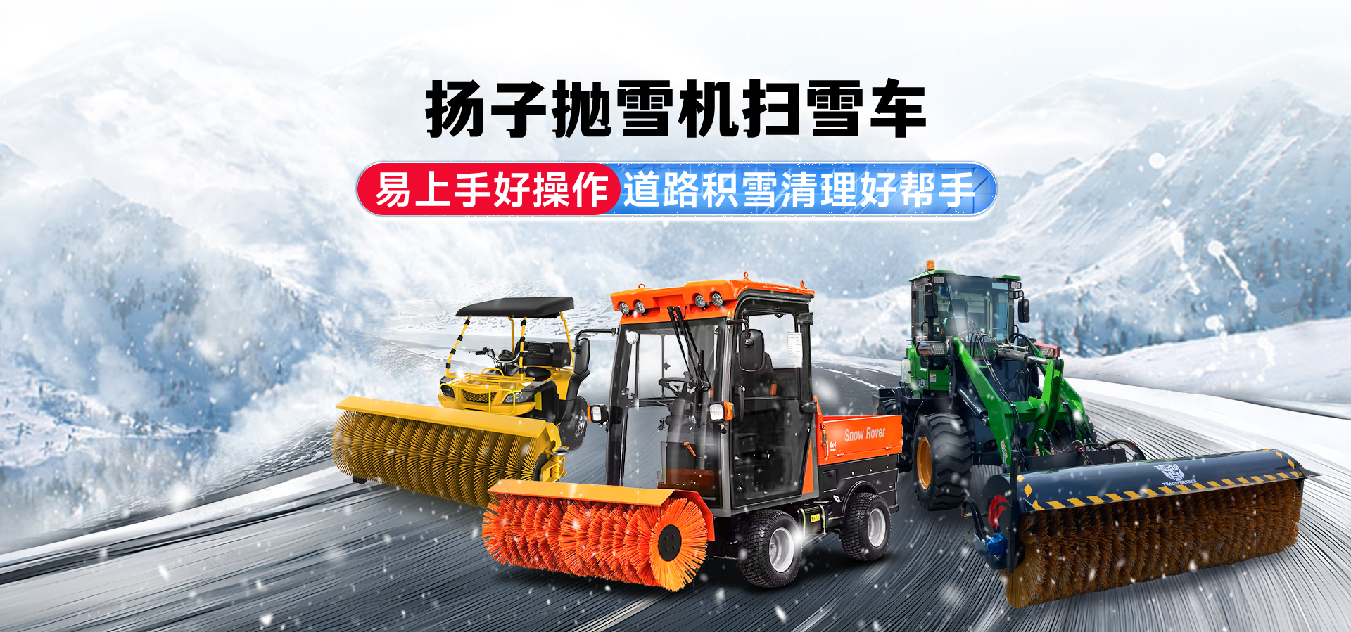 揚子掃雪機廠(chǎng)家