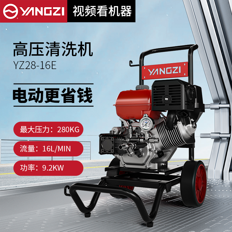 揚子YZ28-16E 電動(dòng)高壓清潔機