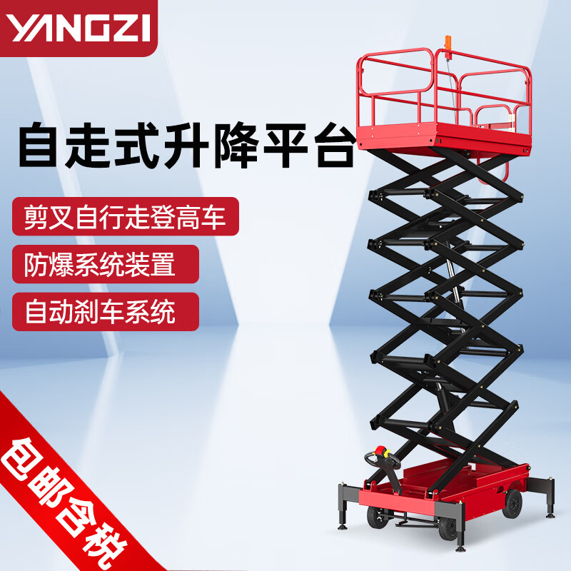 揚子電動(dòng)升降機登高車(chē)JCPT自走式剪叉升降平臺