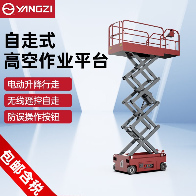 揚子電動(dòng)升降平臺電動(dòng)液壓升降機自走式登高車(chē)YZ-ZJ