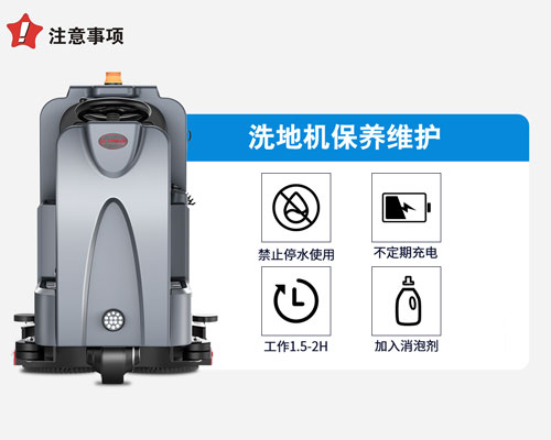 全自動洗地機保養及維護