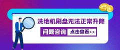 洗地機刷盤(pán)無(wú)法正常升降怎么辦