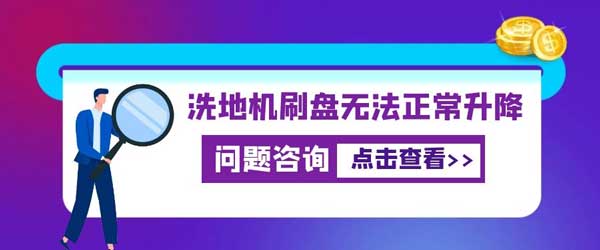 洗地機刷盤(pán)無(wú)法正常升降怎么辦